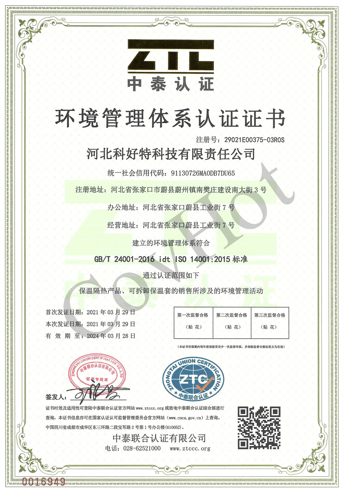 科好特 covhot ISO 14001 環(huán)境管理體系認(rèn)證證書